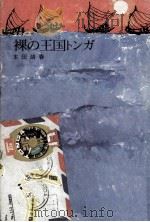 世界点点-裸の王国トンガ（1976.05 PDF版）