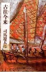 古往今来（1983.03 PDF版）