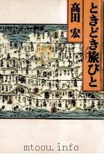 ときどき旅びと（1987.06 PDF版）