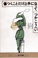 傷つくことだけ上手になって（1982.08 PDF版）