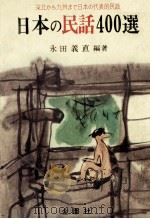 日本の民話400選（1972.10 PDF版）