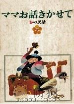 ママお話きかせて 1（1979.03 PDF版）