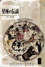 星座の传说（1980.12 PDF版）