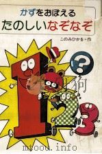 かずをおぼえるたのしいなぞなぞ（1979.01 PDF版）