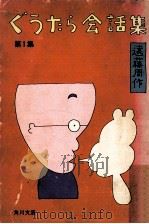 ぐうたら会話集（1973.09 PDF版）