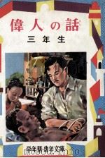 偉人の話 3年生（1958.05 PDF版）