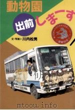 動物園出前しま-す（1992.11 PDF版）