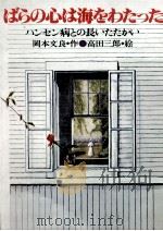 ばらの心は海をわたった:ハンセン病との長いたたかい（1980.12 PDF版）