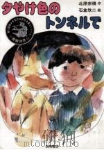 夕やけ色のトンネルで（1991.09 PDF版）