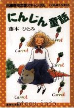 にんじん童話（1988.04 PDF版）