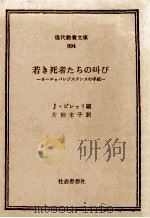 若き死者たちの叫び:ヨーロッパレジスタンスの手紙（1979.04 PDF版）
