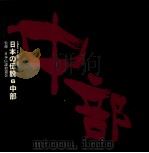 日本の伝説 6 中部 PDF电子版封面 教育図書出版編集
