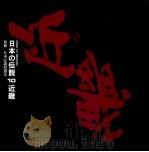 日本の伝説 10 近畿（ PDF版）
