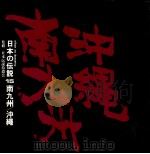 日本の伝説 15 南九州\沖縄（ PDF版）