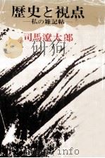 歴史と視点:私の雑記帖（1980.05 PDF版）