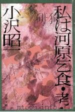 私は河原乞食·考（1976.09 PDF版）