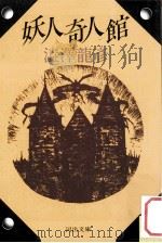妖人奇人館（1984.08 PDF版）