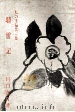 聴雪記（1963.04 PDF版）