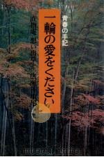 一輪の愛をください:青春の手記·直指庵思い出草より 1977.05 PDF电子版封面 広瀬善順尼編