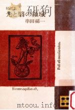 光と翳の領域:随想集（1973.04 PDF版）