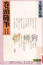 巻頭随筆 2（1980.03 PDF版）