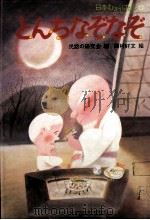 とんちなぞなぞ（1978.09 PDF版）