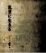 乱世に生きる（1973.02 PDF版）