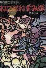 ねこ塚ねずみ塚:静岡県の昔ばなし（1978.12 PDF版）