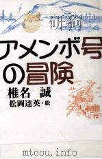 アメンボ号の冒険（1999.08 PDF版）
