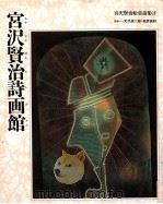 宮沢賢治詩画館 1993.10 PDF电子版封面 宮沢賢治