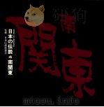日本の伝説 4 南関東（ PDF版）
