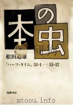 本の虫:「ハーフ·タイム」53·1-55·12（1983.06 PDF版）