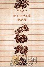 若き日の思索（1955.09 PDF版）