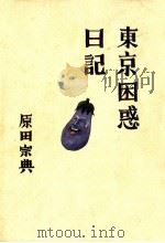 東京困惑日記（1991.08 PDF版）