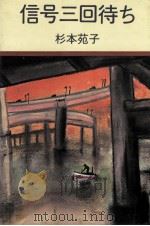 信号三回待ち（1984.01 PDF版）
