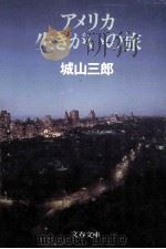 アメリカ生きがいの旅（1987.07 PDF版）