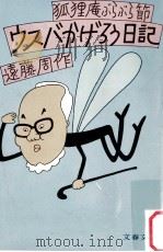 ウスバかげろう日記:狐狸庵ぶらぶら節（1980.11 PDF版）
