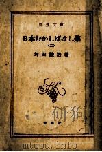 日本むかしばなし集 2（1976.04 PDF版）