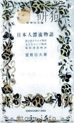 日本人漂流物語（1975.02 PDF版）