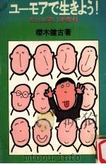 ユ-モアで生きよう!:もっと笑いま专科 1979.07 PDF电子版封面 樱木健古著