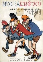 ぼくら三人にせ金づくり（1984.02 PDF版）