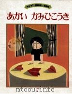 あかい かみひこうき（1981.04 PDF版）