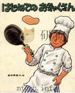 はじめてのおきゃくさん（1984.03 PDF版）