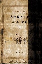 人生論ノート（1954.09 PDF版）