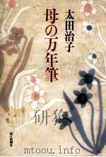 母の万年筆（1984.09 PDF版）