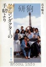 ツアコンダクターの手帖より（1986.07 PDF版）