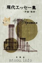 現代エッセー集:評論·随想（1983.02 PDF版）
