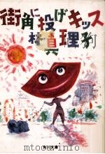 街角に投げキッス（1984.10 PDF版）