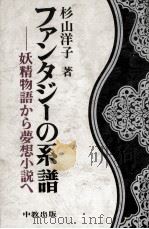 ファンタジーの系譜:妖精物語から夢想小説へ 1979.06 PDF电子版封面 杉山洋子著