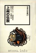 上州の伝説（1978.02 PDF版）